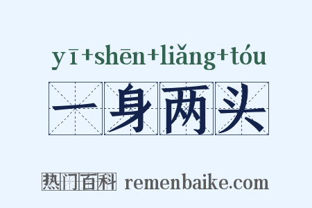 一身两头是什么意思的图片